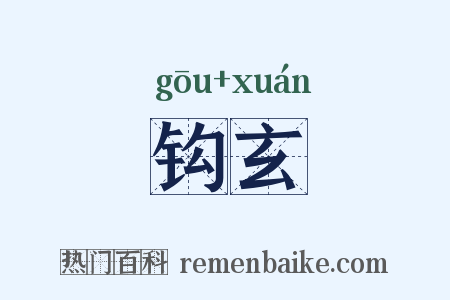 钩玄是什么意思的图片